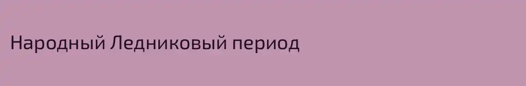 Народный Ледниковый период